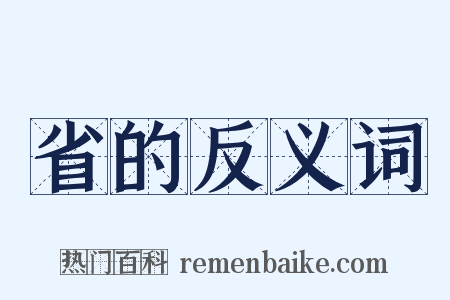 省的反义词是什么意思的图片